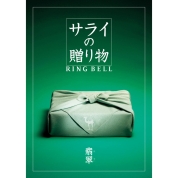 [サライの贈り物×RING BELL]翡翠(ひすい)