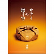 [サライの贈り物×RING BELL]琥珀(こはく)