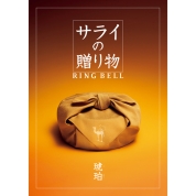 [サライの贈り物×RING BELL]琥珀(こはく)