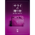 [サライの贈り物×RING BELL]紅梅(こうばい)