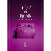 [サライの贈り物×RING BELL]紅梅(こうばい)