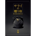 [サライの贈り物×RING BELL]黒耀(こくよう)