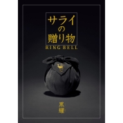 [サライの贈り物×RING BELL]黒耀(こくよう)