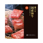 [RING BELL]選べる国産和牛(健勝)けんしょう