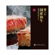 [RING BELL]選べる国産和牛(延壽)えんじゅ