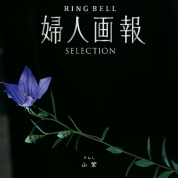 [婦人画報RING BELL]山紫(さんし)