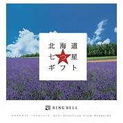 [RING BELL]北海道七つ星ギフト(ピリカ)