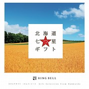 [RING BELL]北海道七つ星ギフト(カムイ)