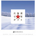 [RING BELL]北海道七つ星ギフト(ヌプリ)