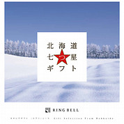 [RING BELL]北海道七つ星ギフト(ヌプリ)