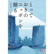 選べるギフト[とっておきのニッポンを贈る]（弥/あまね）