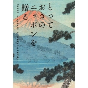 選べるギフト[とっておきのニッポンを贈る]（伝/つたう）