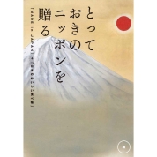 選べるギフト[とっておきのニッポンを贈る]（維/つなぐ）