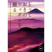 選べるギフト[とっておきのニッポンを贈る]（恵吹/えふう）