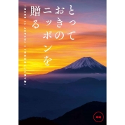 選べるギフト[とっておきのニッポンを贈る]（時唯/じゆ）