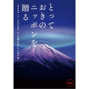 選べるギフト[とっておきのニッポンを贈る]（雅日/みやび）