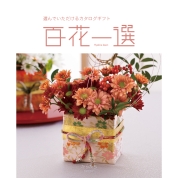 [RING BELL]百花一選 からたち