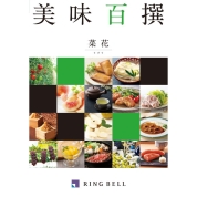 [RING BELL]美味百撰 菜花(なばな)