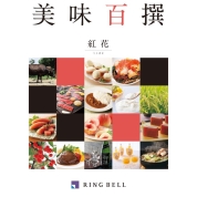 [RING BELL]美味百撰 紅花(べにばな)