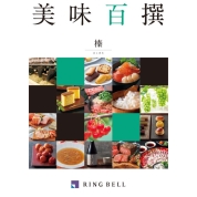 [RING BELL]美味百撰 榛(はしばみ)