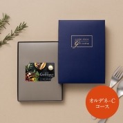 選べるギフト［BEST GOURMET e-orderchoice］オルデネ-C