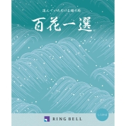 [RING BELL]百花一選 白樺(しらかば）　