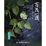 [RING BELL]百花一選 白樺(しらかば）　