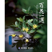 [RING BELL]百花一選 柘植（つげ）　