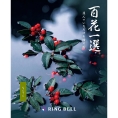 [RING BELL]百花一選 南天（なんてん）　