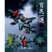 [RING BELL]百花一選 南天（なんてん）　