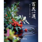 [RING BELL]百花一選 山桃（やまもも）　