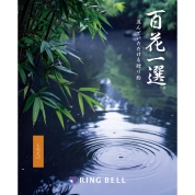 [RING BELL]百花一選 篠竹（しのだけ）　
