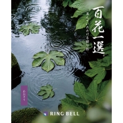 [RING BELL]百花一選 青桐（あおぎり）　