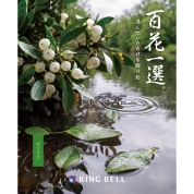 [RING BELL]百花一選 宿木（やどりぎ）　