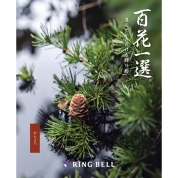 [RING BELL]百花一選 唐松（からまつ）　