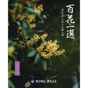 [RING BELL]百花一選 月桂樹（げっけいじゅ）　