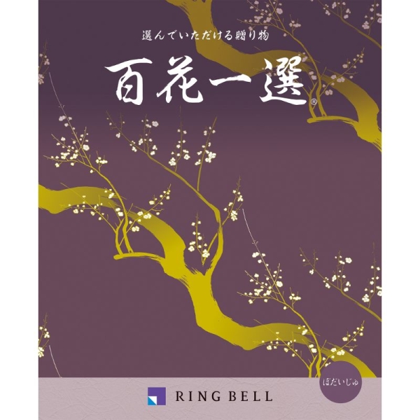 ノ*ン様 百花一選 ギフトカタログ RING BELL 菩提樹 （ ぼだいじゅ RING BELL]百花一選 菩提樹（ぼだいじゅ） - 京王ネットショッピング