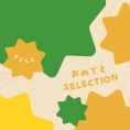 おめでとセレクション ギフトセット（とことこ）