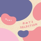 おめでとセレクション ギフトセット（ゆらゆら）