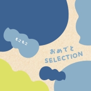 おめでとセレクション ギフトセット（もこもこ）