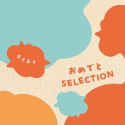 おめでとセレクション ギフトセット（ふくふく）