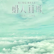 [婦人画報RING BELL]重空（かさねぞら）