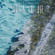 [婦人画報RING BELL]波光（はこう）