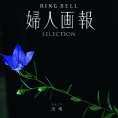 [婦人画報RING BELL]淡煌（たんこう）