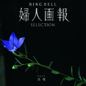 [婦人画報RING BELL]淡煌（たんこう）