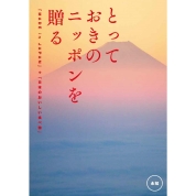 選べるギフト[とっておきのニッポンを贈る]（永知/えいち）