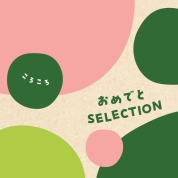 おめでとセレクション ギフトセット（ころころ）