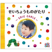 [アルバムえほん オピカ]せいちょうものがたり　～ERIC CARLE～