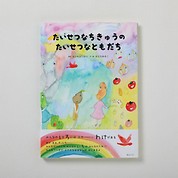 [Akiko Obuchi]著作絵本「たいせつなちきゅうの たいせつなともだち」　