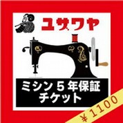 ミシン延長保証チケット『ミシン本体金額（税込）1円～20,000円』